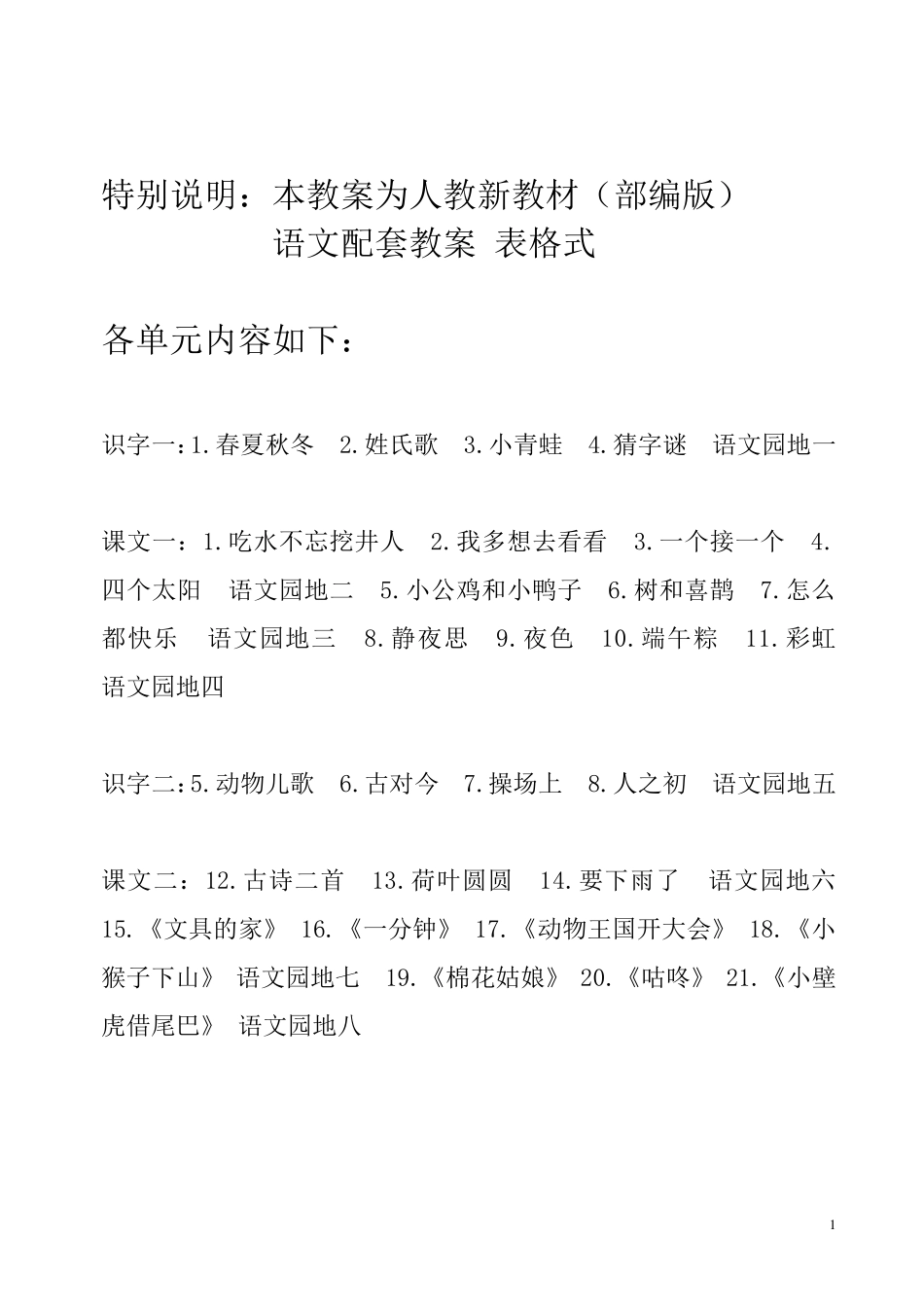 2018部编版一年级语文下册教案全册优质教案(表格式)_第1页