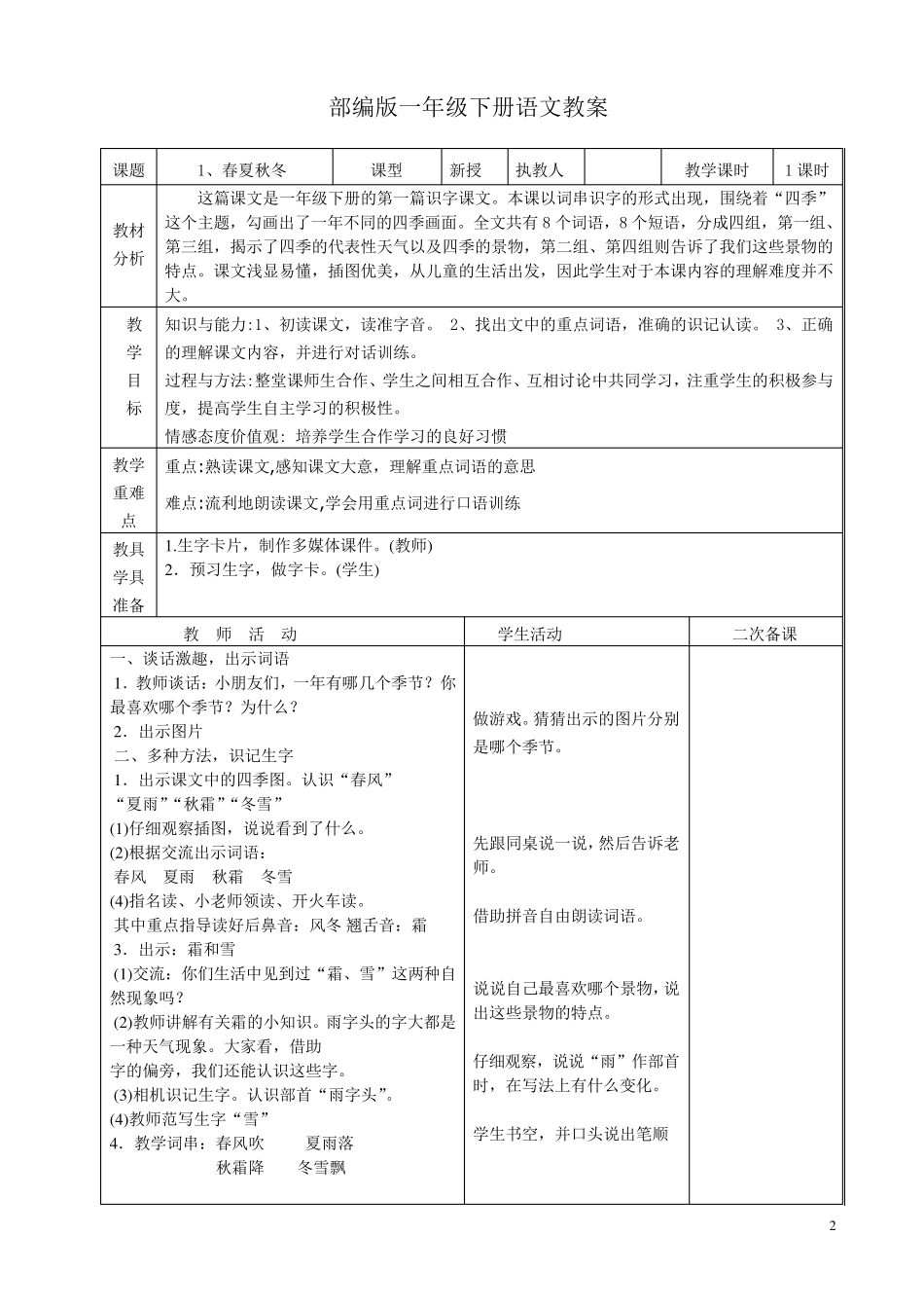 2018部编版一年级语文下册教案全册优质教案(表格式)_第2页