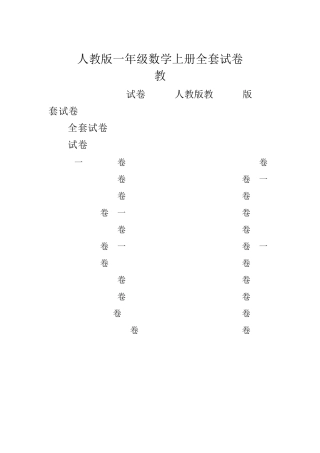 2018部编人教版一年级数学上册测试卷()