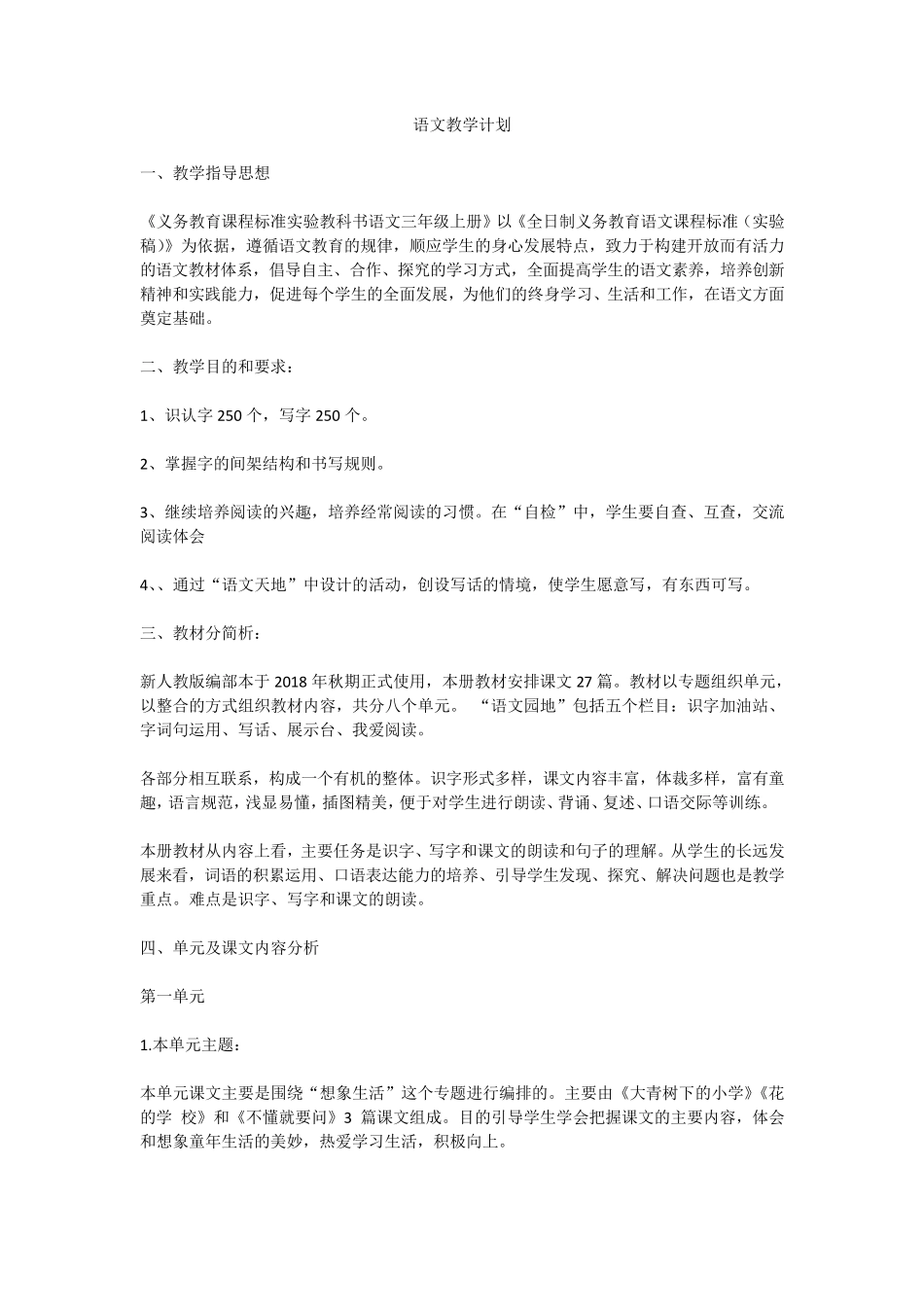 2018部编版语文三年级上册全册教学计划_第1页