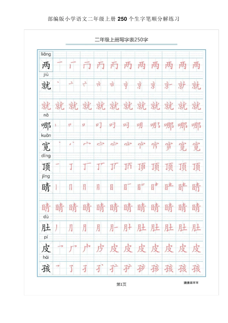 2018部编版小学语文二年级上册250个生字笔顺分解练习_第1页
