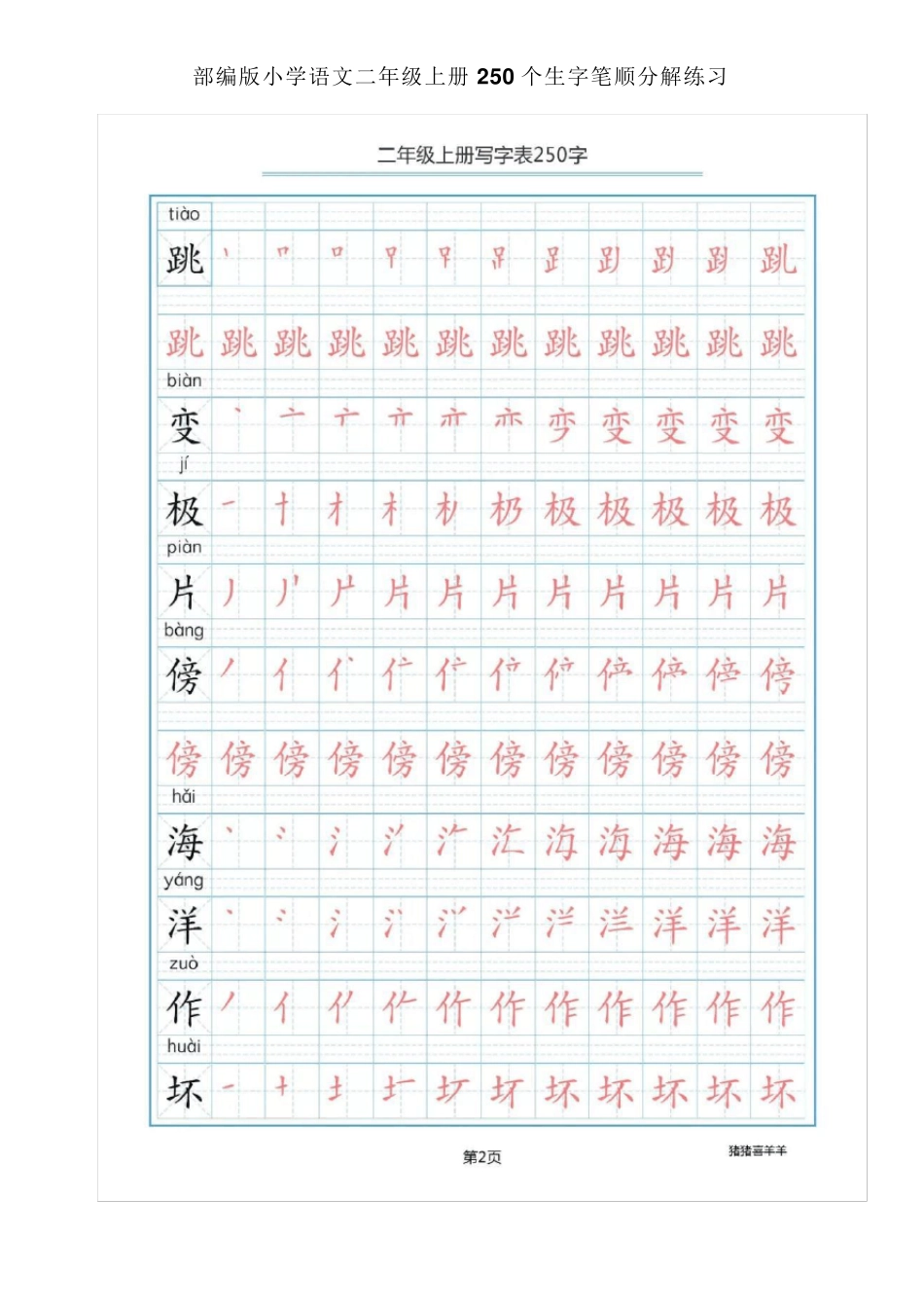 2018部编版小学语文二年级上册250个生字笔顺分解练习_第2页