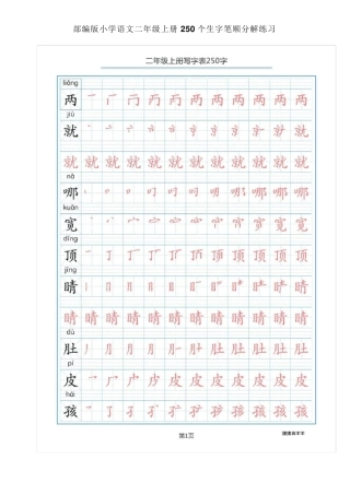 2018部编版小学语文二年级上册250个生字笔顺分解练习
