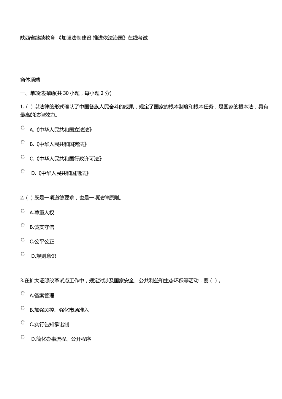 2018陕西省专业技术人员继续教育《加强法制建设推进依法治国》在线考试部分答案_第1页
