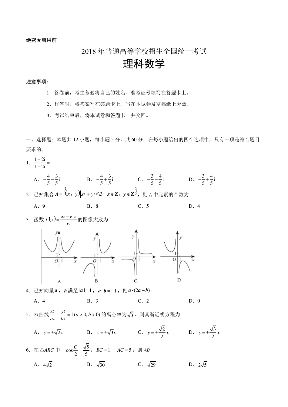 2018陕西高考理科数学试题及答案_第1页