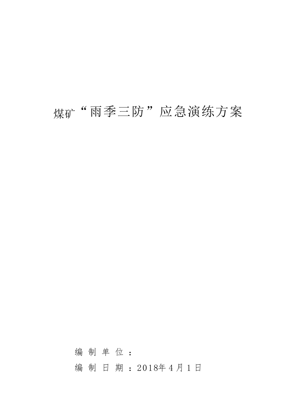 2018雨季三防应急演练方案_第1页
