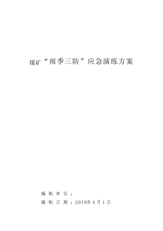 2018雨季三防应急演练方案