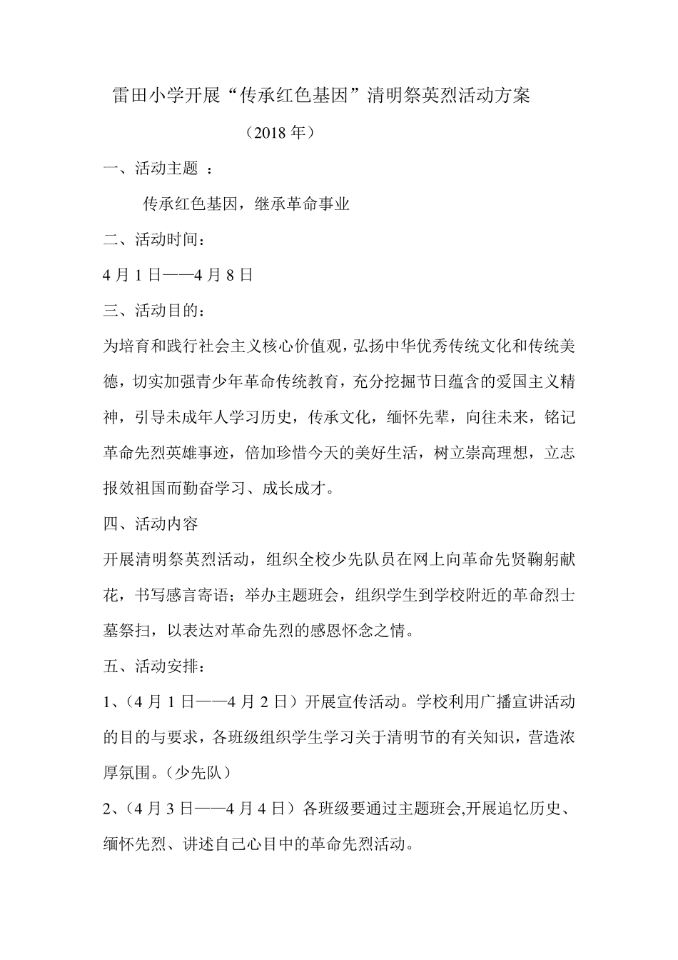 2018雷田小学开展“传承红色基因”清明祭英烈活动方案及总结_第1页