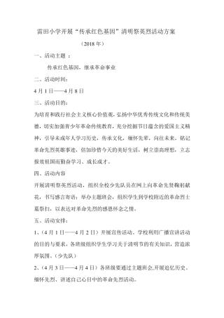 2018雷田小学开展“传承红色基因”清明祭英烈活动方案及总结
