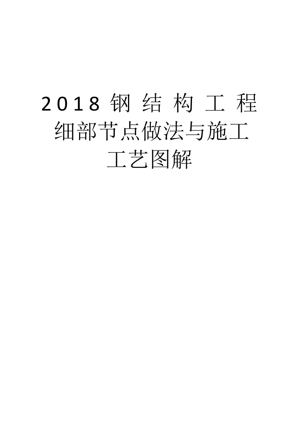 2018钢结构工程细部节点做法与施工工艺图解_第1页