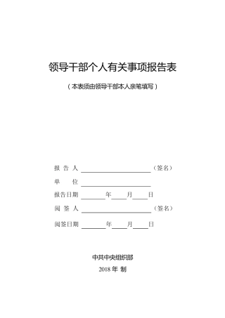 2018领导干部个人有关事项报告表