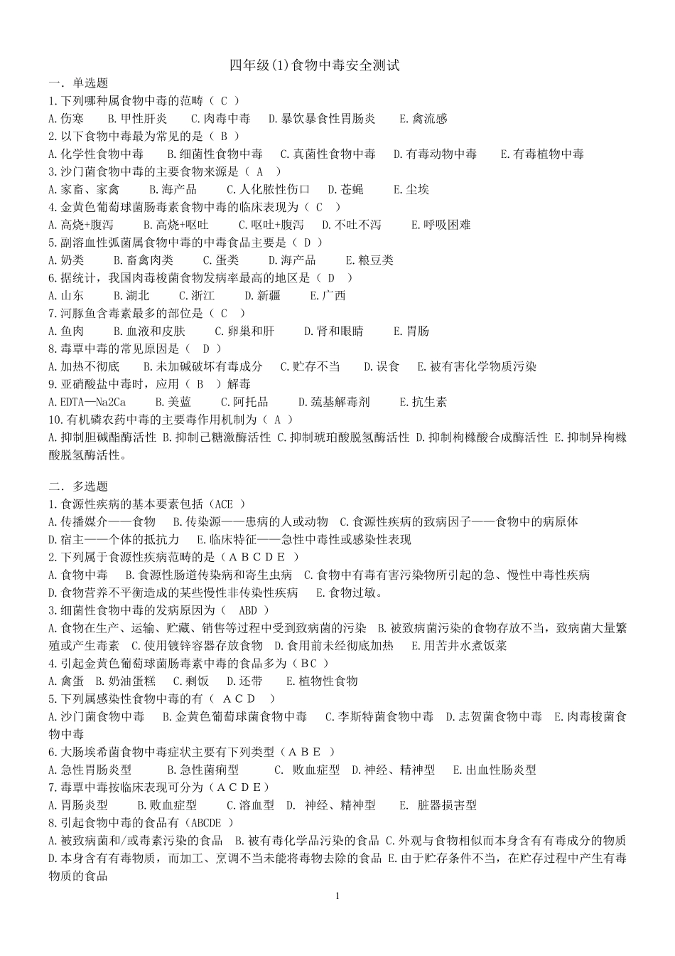 2018食品安全学复习题及答案_第1页