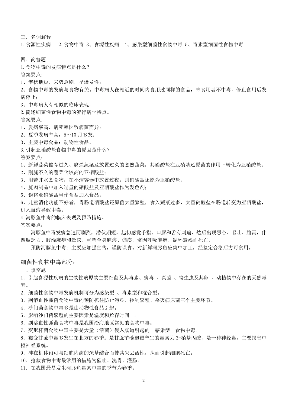 2018食品安全学复习题及答案_第2页