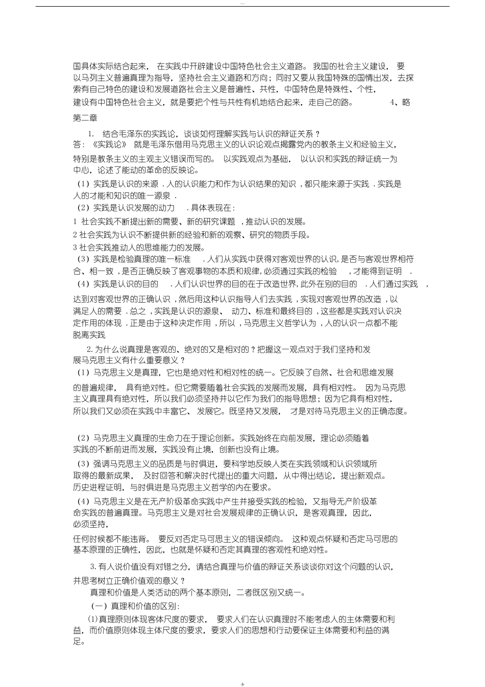 2018马克思主义基本原理概论课后思考题答案_第3页