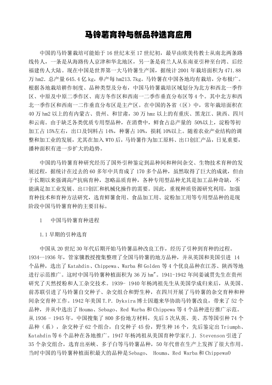 2018马铃薯育种与新品种选育应用_第1页