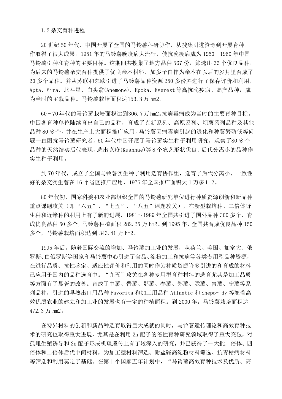 2018马铃薯育种与新品种选育应用_第2页