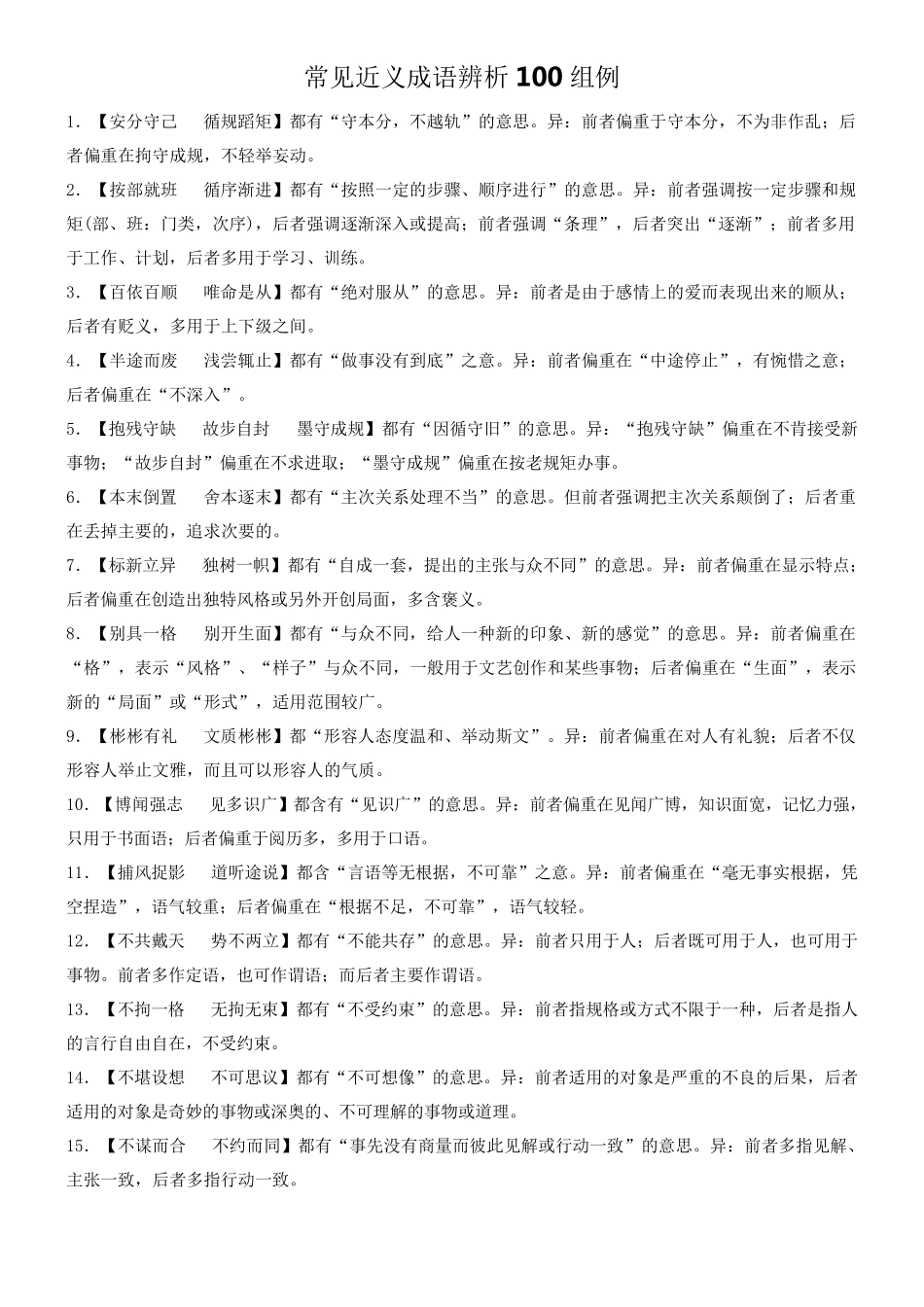2018高三备考常见近义成语辨析100组例_第1页
