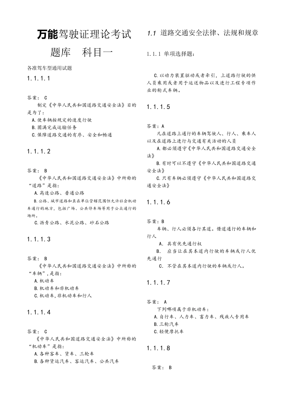 2018驾照科目一考试最全题库2500题_第1页