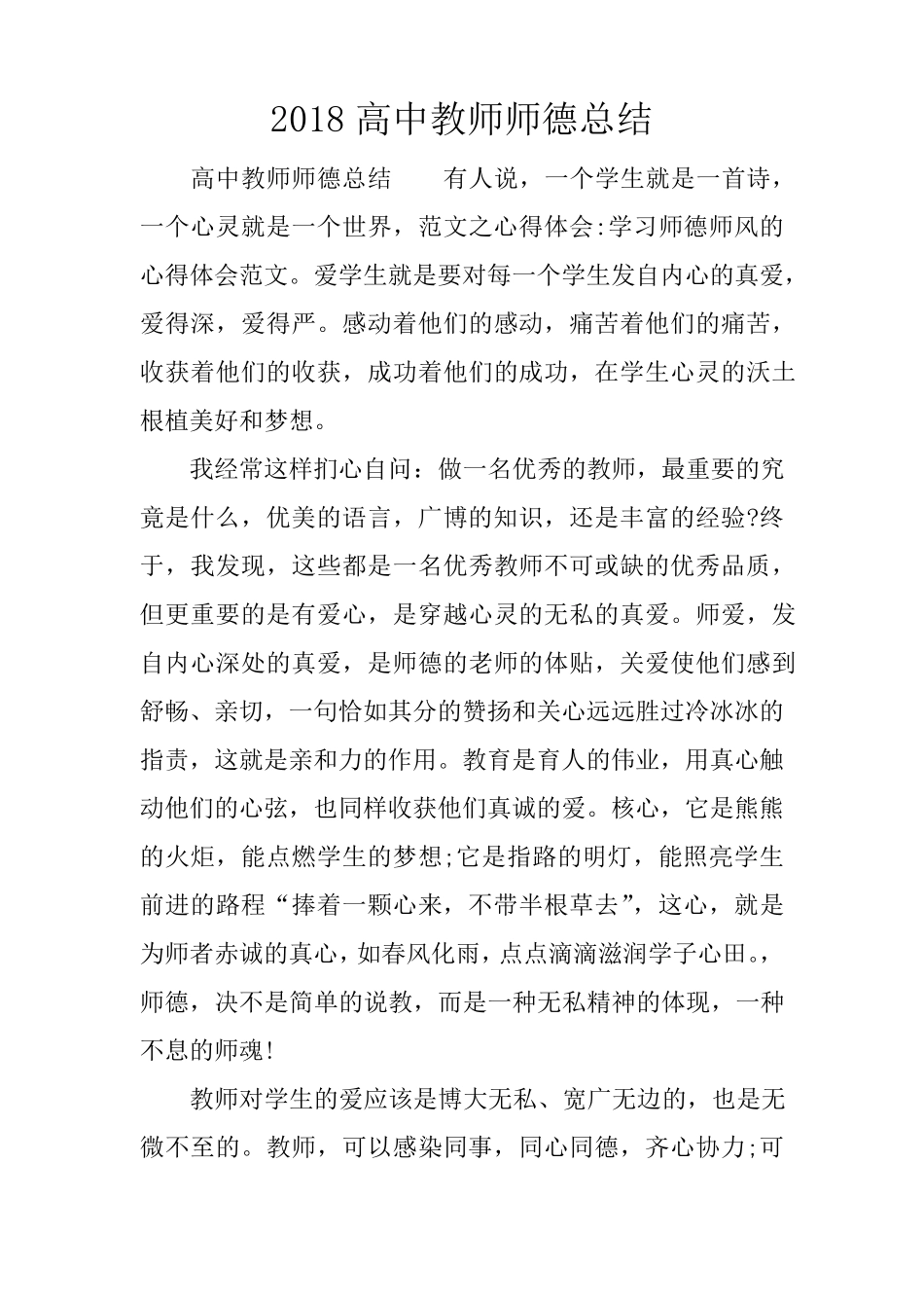 2018高中教师师德总结_第1页