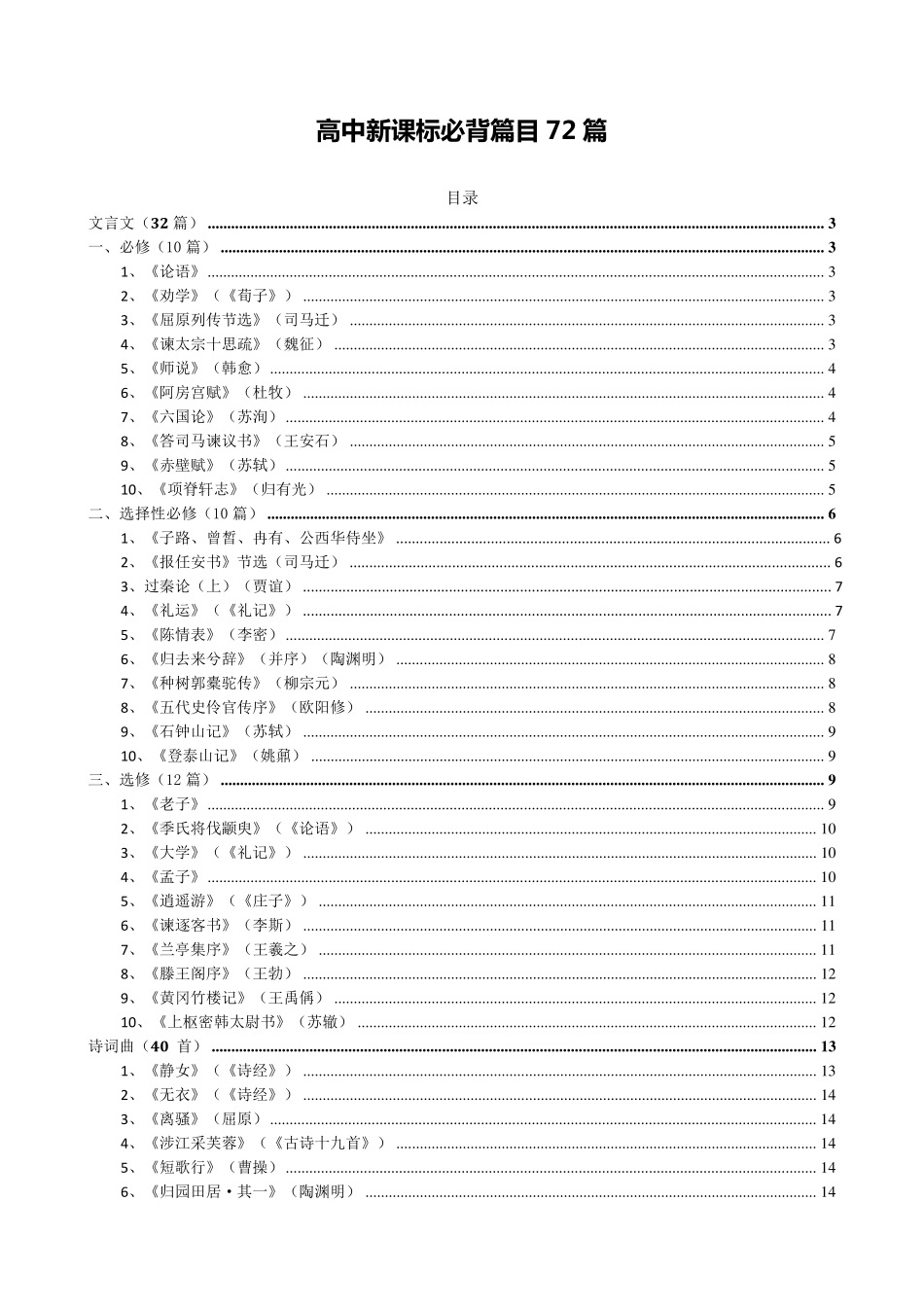 2018高中新课标必背篇目72篇_第1页