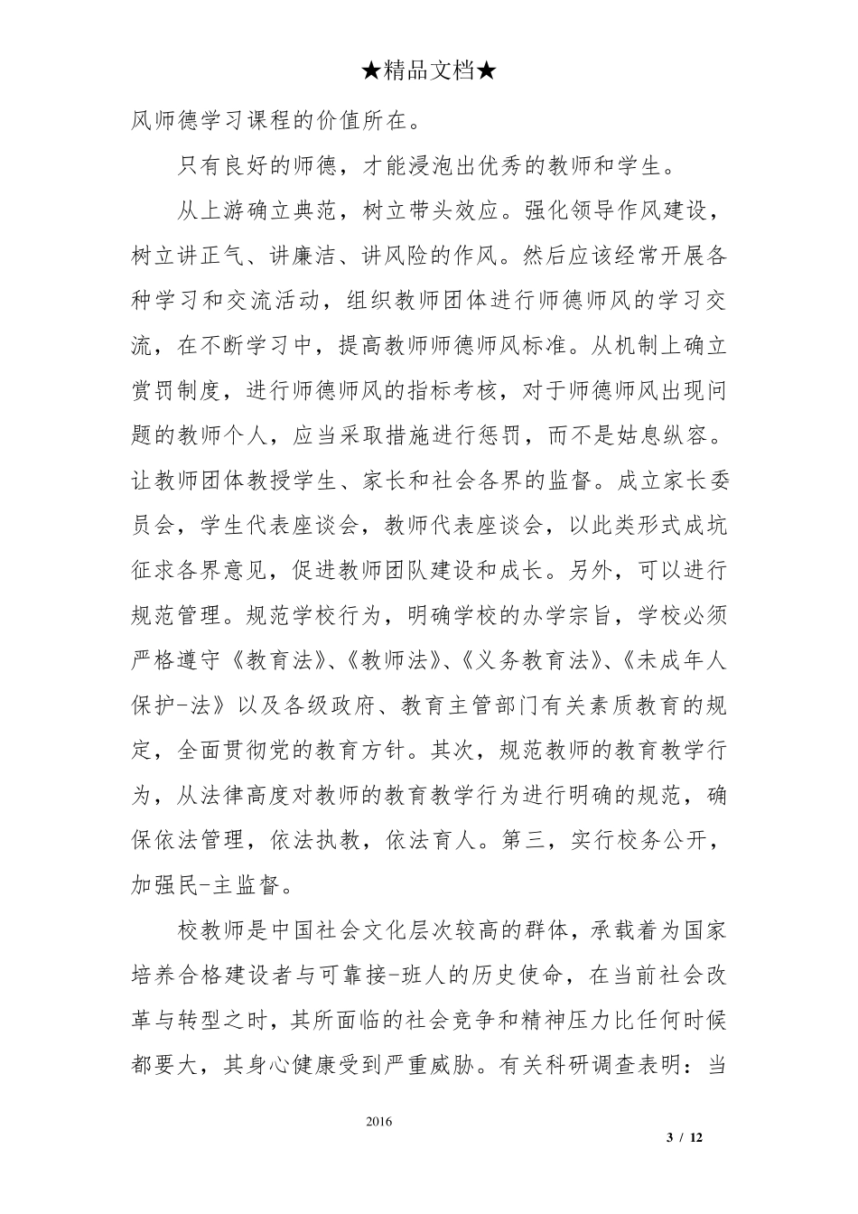 2018高校教师师德师风学习心得体会_第3页