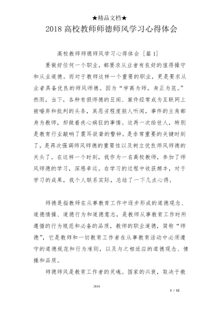 2018高校教师师德师风学习心得体会