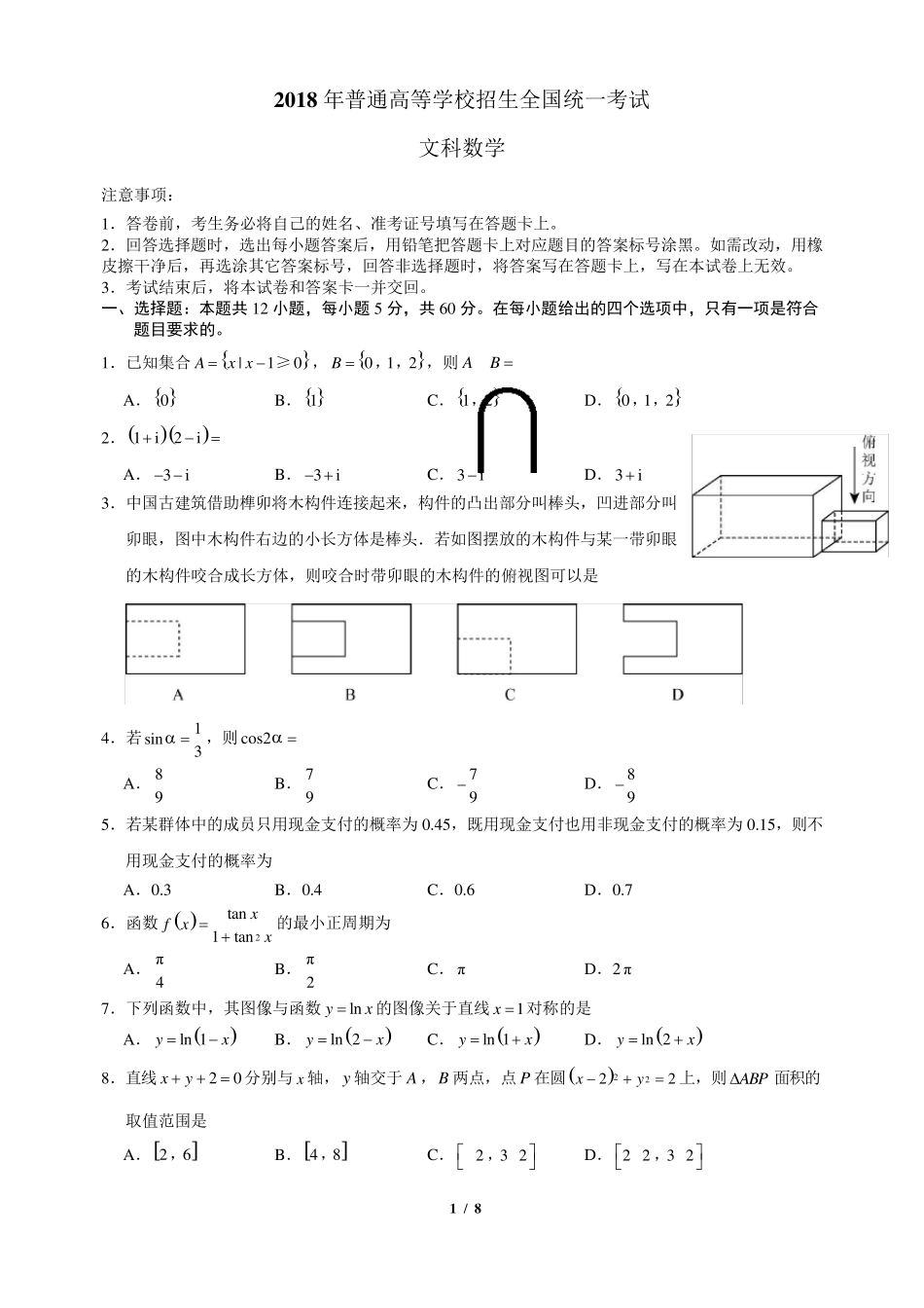 2018高考全国3卷文科数学带答案_第1页
