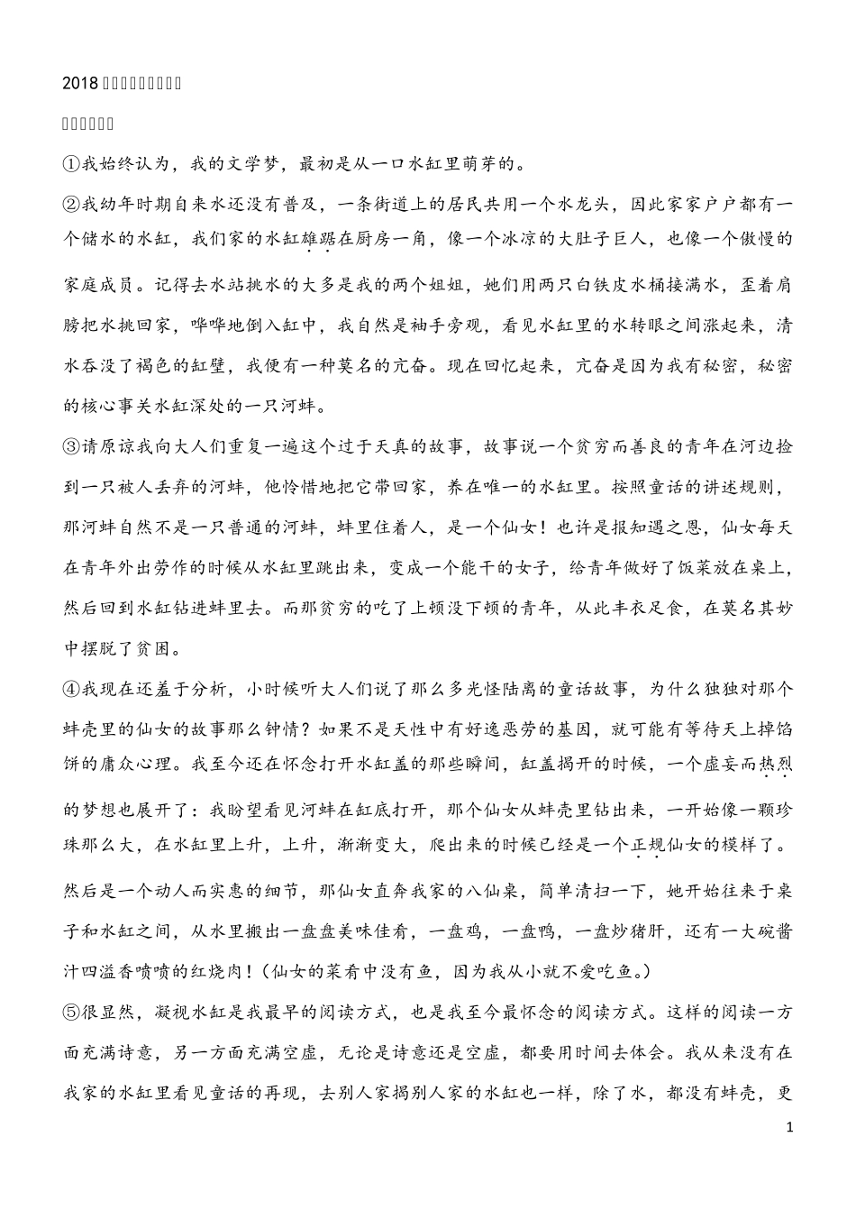 2018高考北京天津卷散文水缸里的文学宏关何处落徽墨_第1页