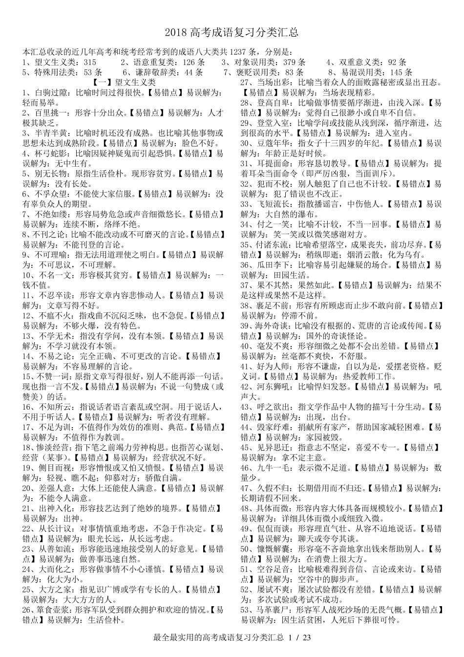 2018高考成语分类汇总1200个_第1页