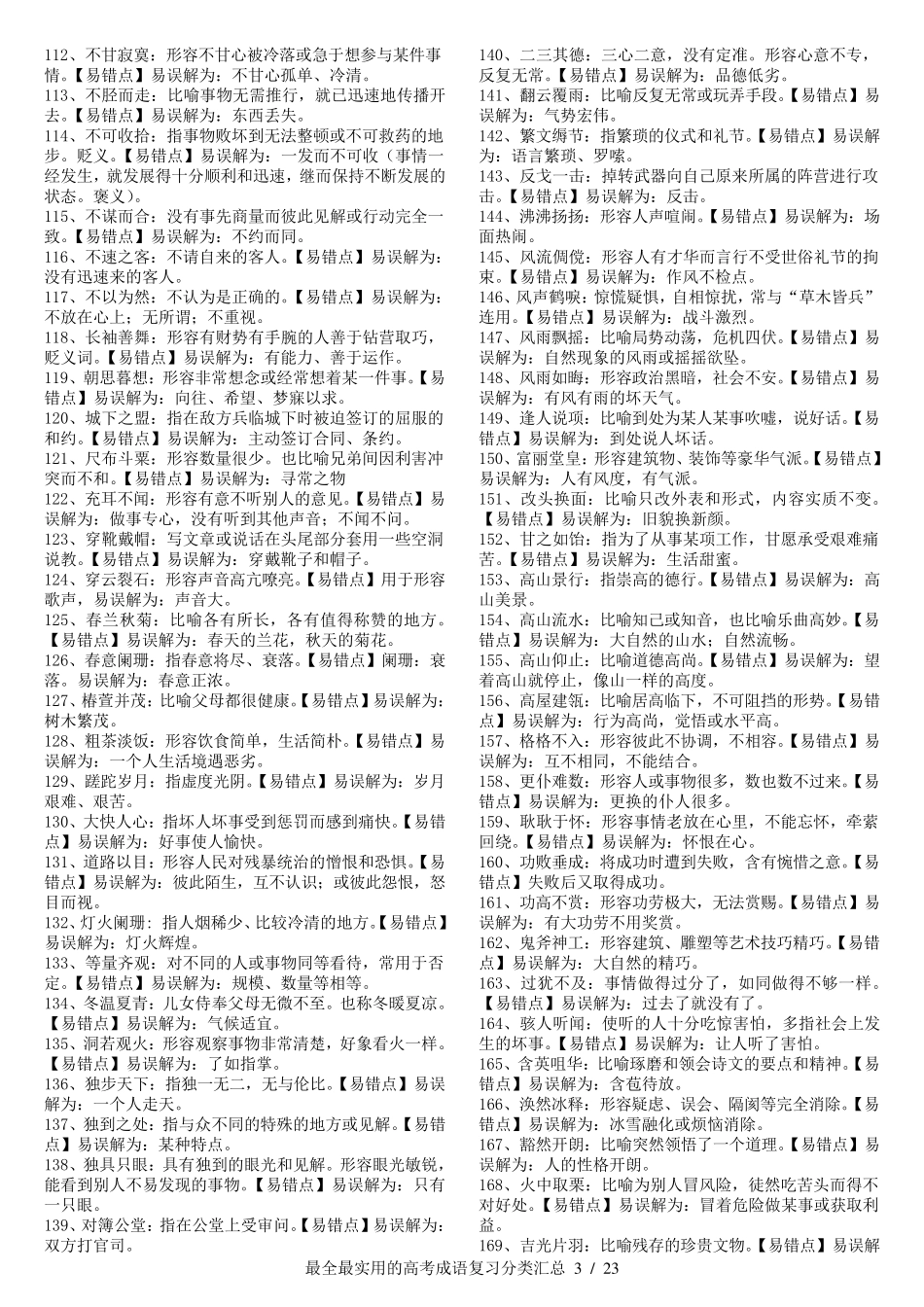 2018高考成语分类汇总1200个_第3页