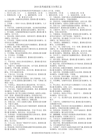 2018高考成语分类汇总1200个