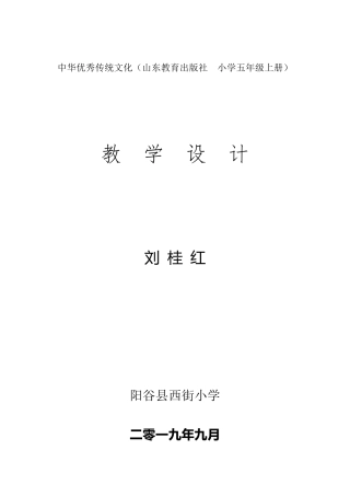 2019.9五年级上册中华优秀传统文化教案副本