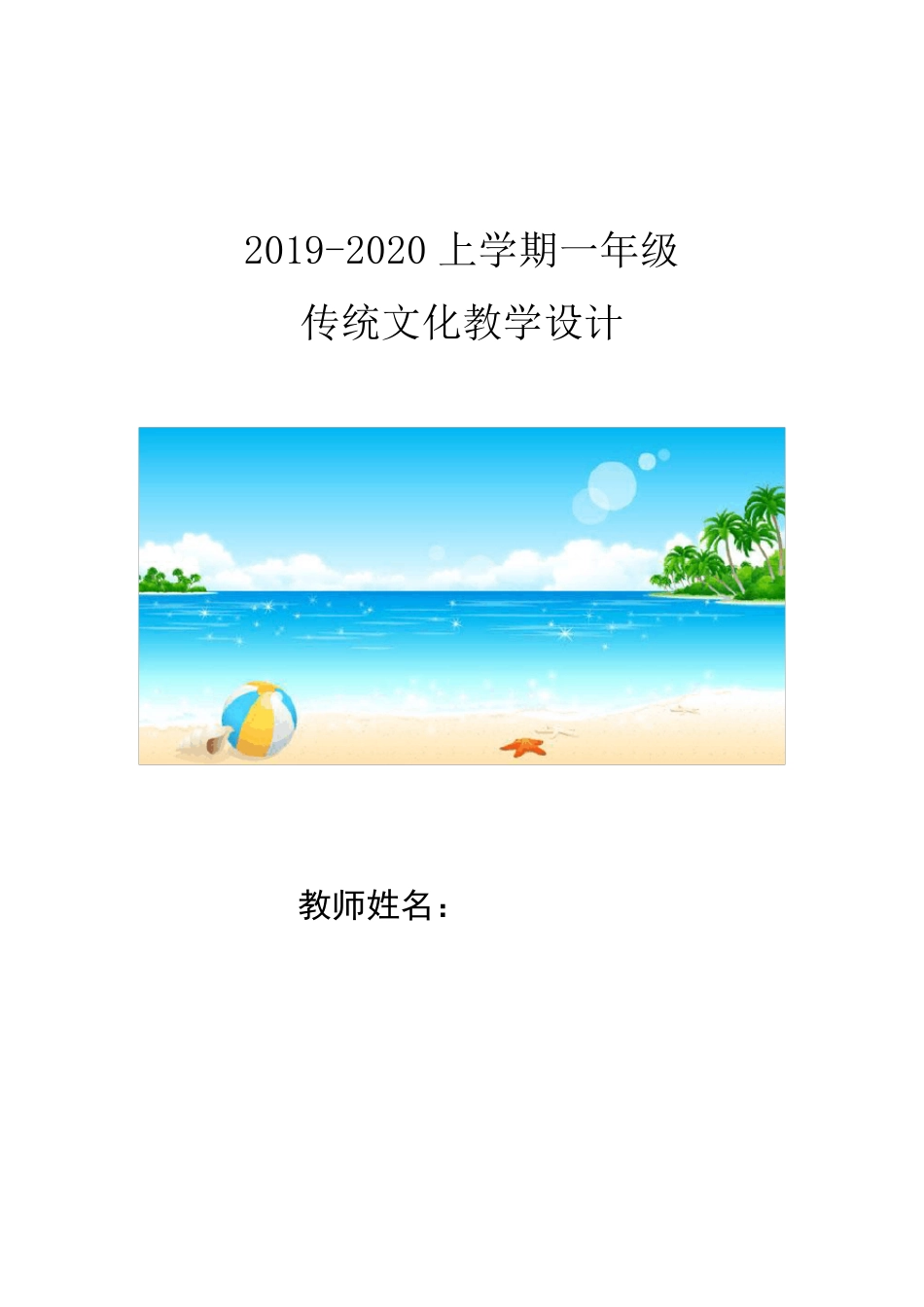 2019.9齐鲁书社版一年级传统文化教案_第1页