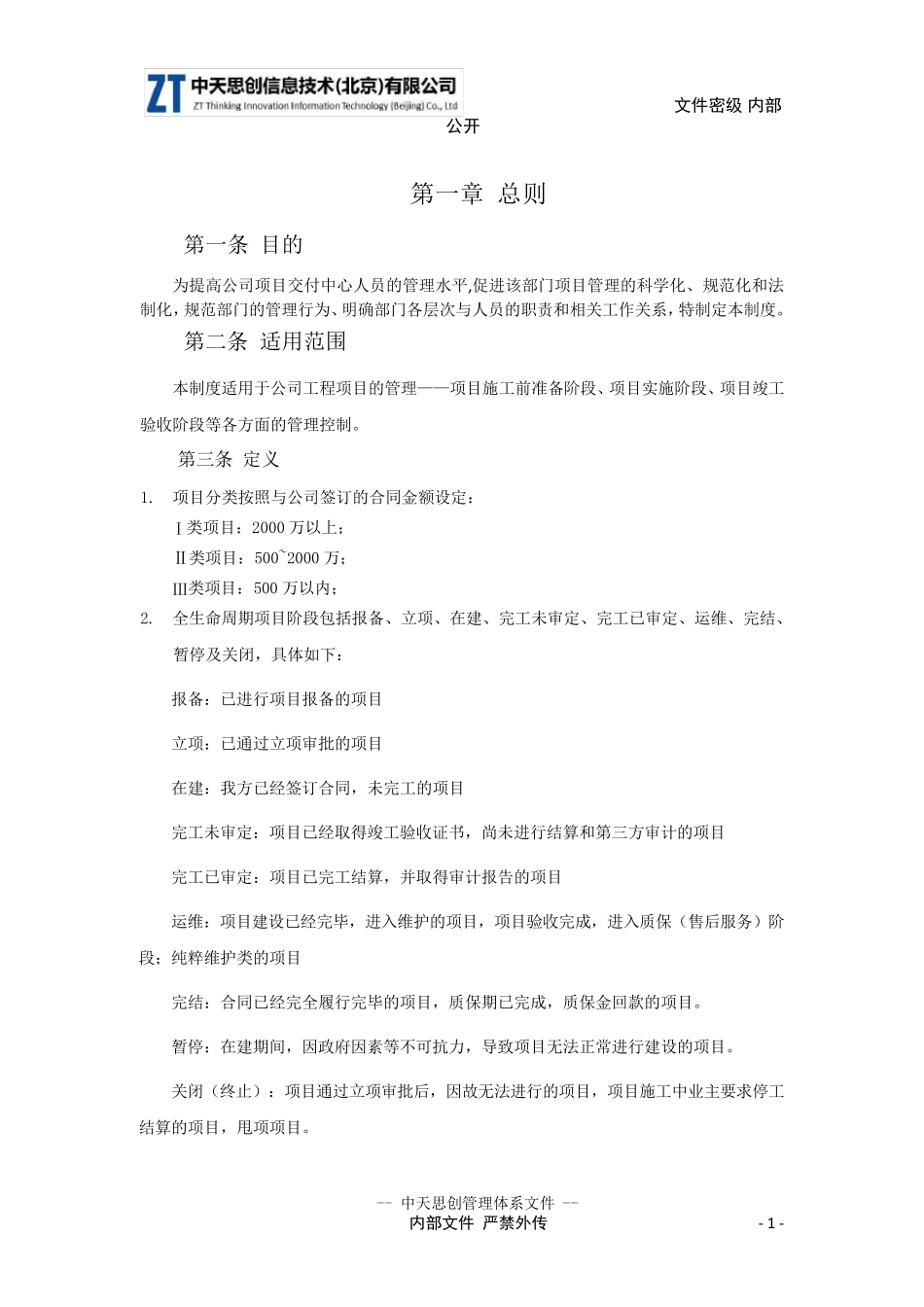 20190419_项目交付中心制度V1.0_第1页