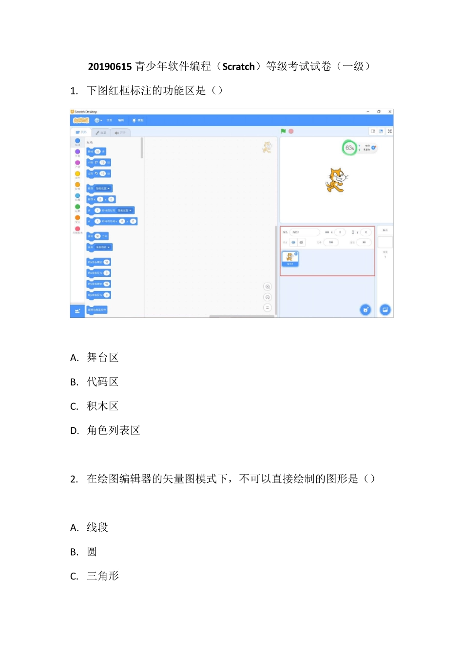 20190615青少年软件编程(Scratch)等级考试试卷(一级)_第1页