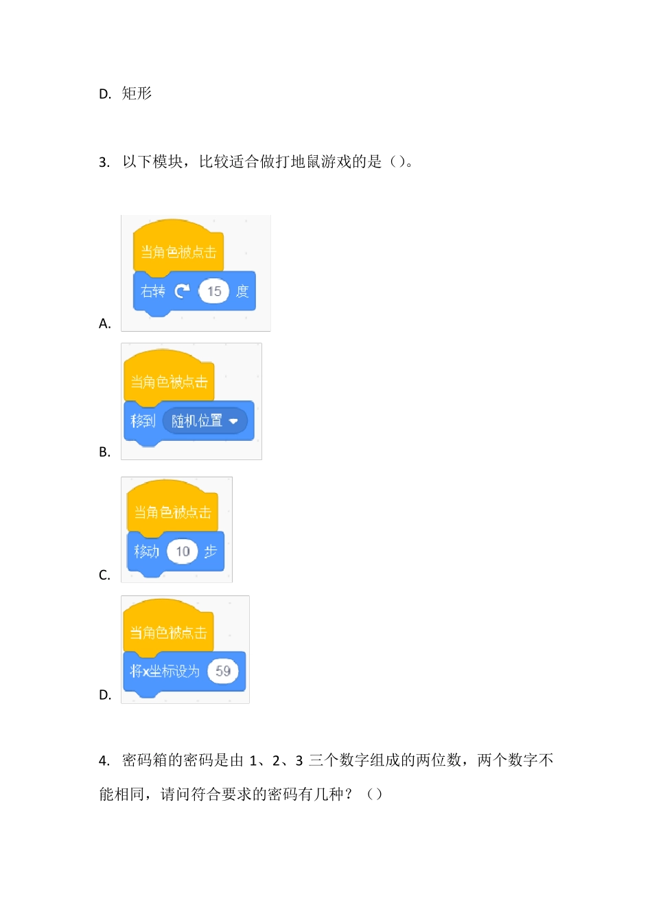 20190615青少年软件编程(Scratch)等级考试试卷(一级)_第2页