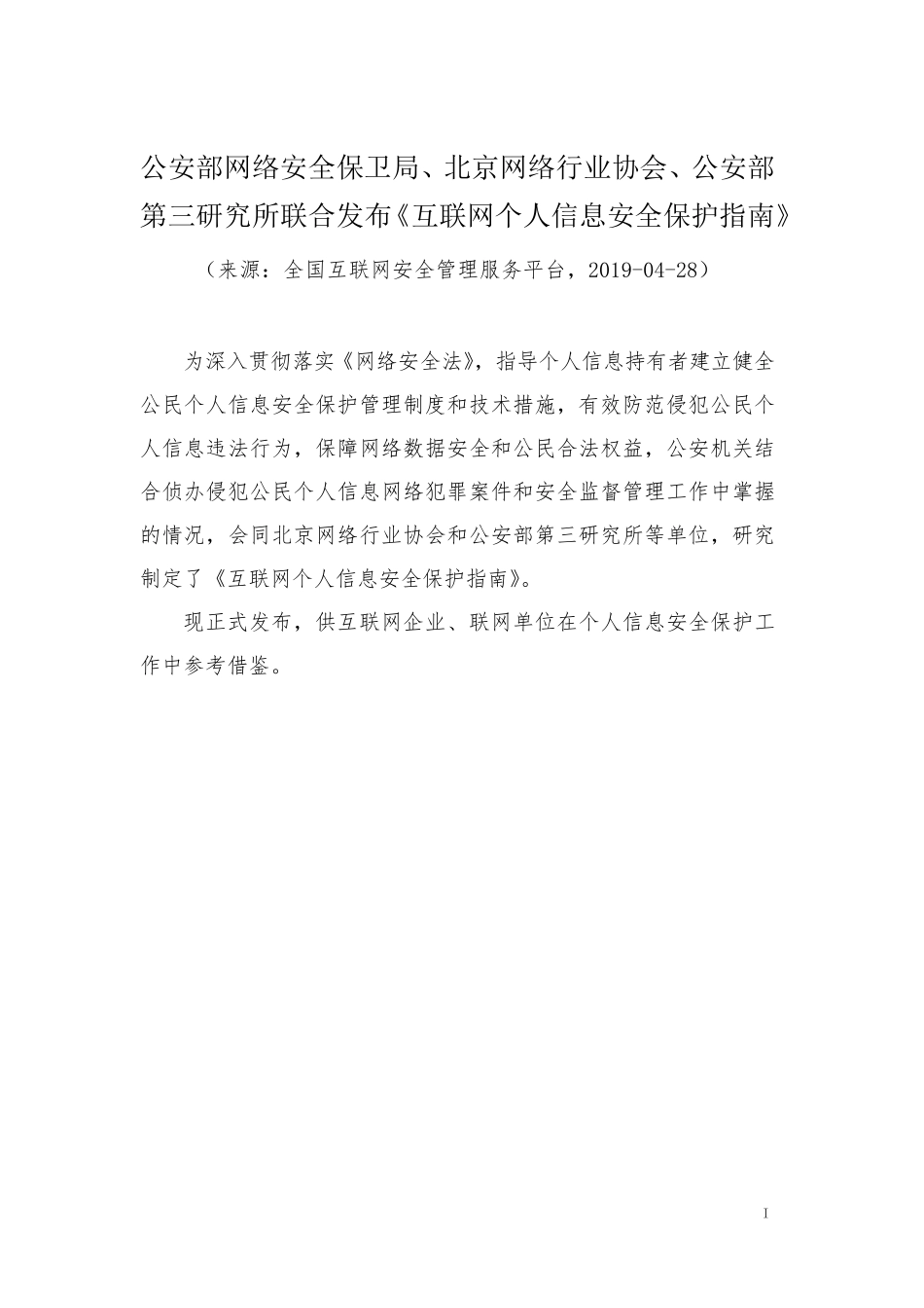 20190702互联网个人信息安全保护指南_第1页