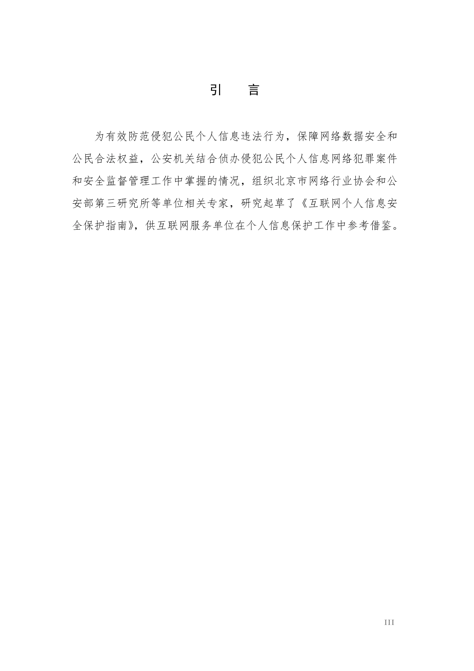 20190702互联网个人信息安全保护指南_第3页