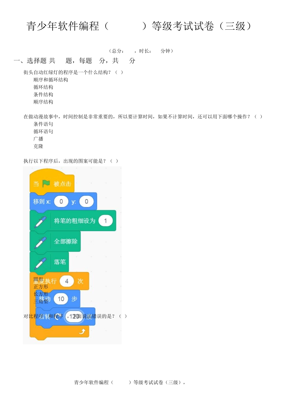 201912青少年软件编程(Scratch)等级考试试卷(三级)_第1页