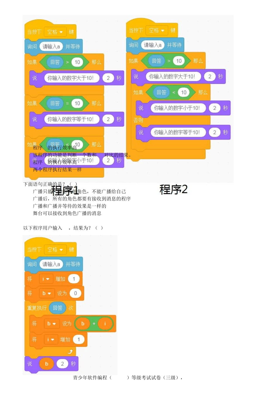 201912青少年软件编程(Scratch)等级考试试卷(三级)_第2页