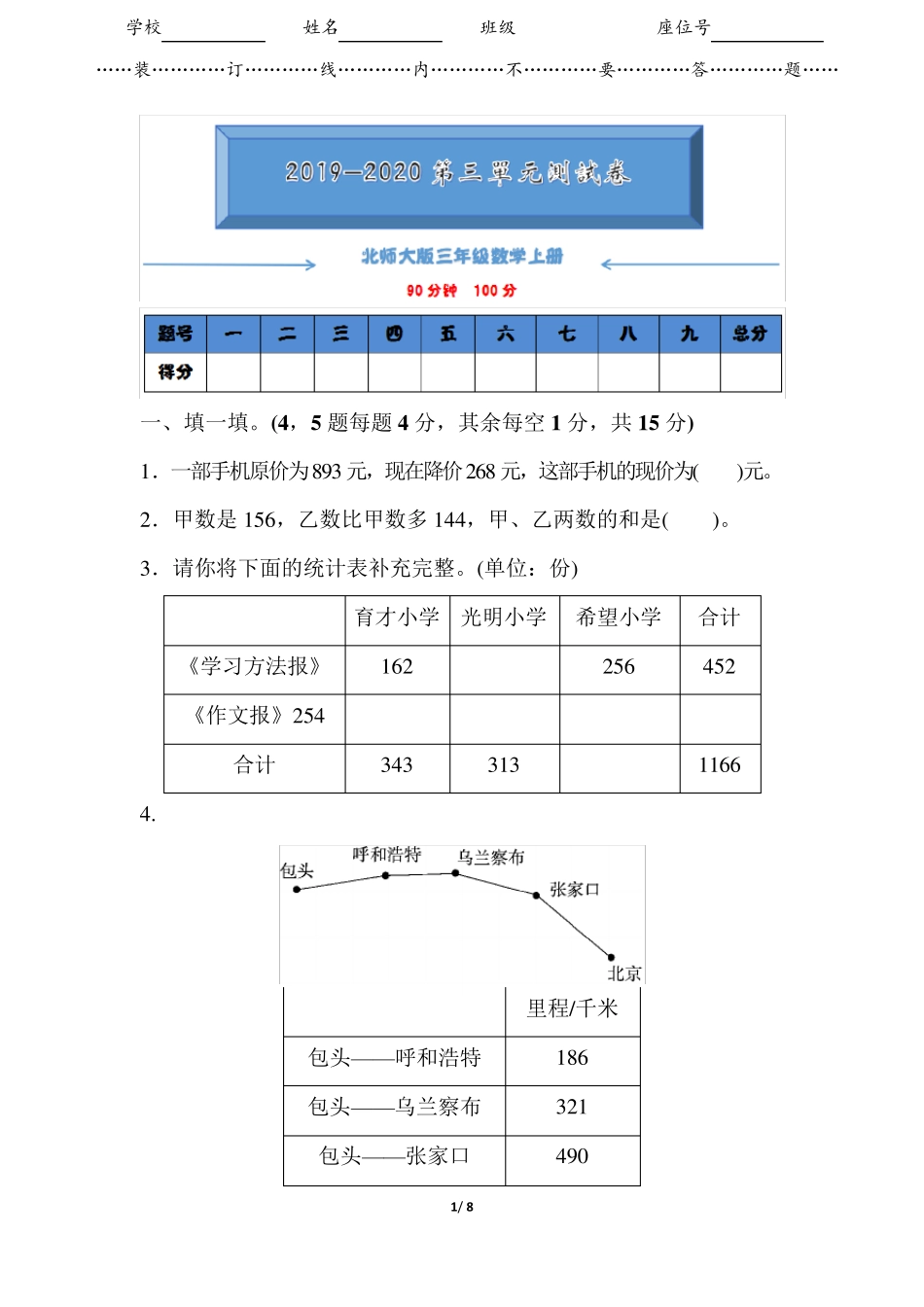 20192020北师大版三年级数学上册《第三单元测试卷》_第1页