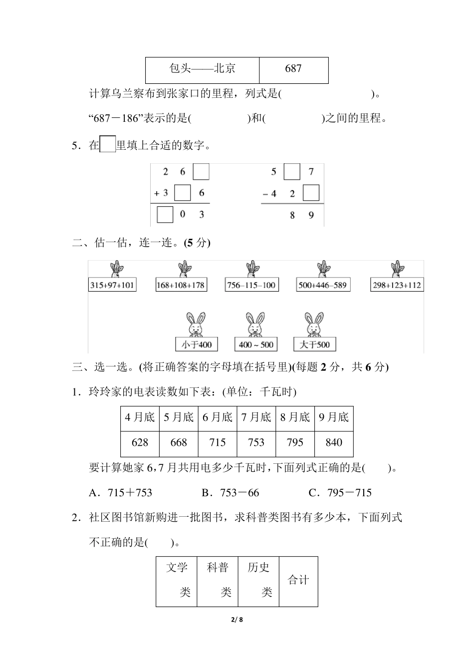 20192020北师大版三年级数学上册《第三单元测试卷》_第2页