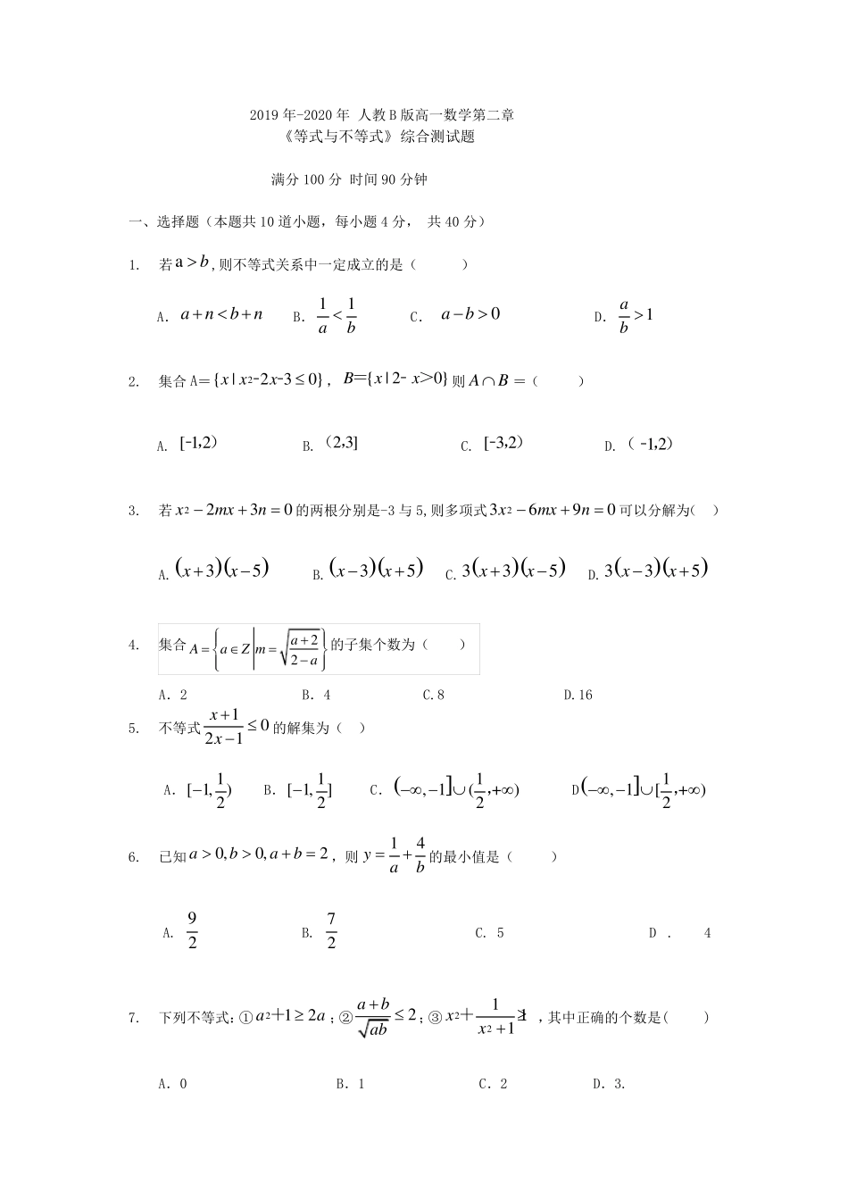 20192020学年人教B版高一数学第二章《等式与不等式》综合测试试题_第1页