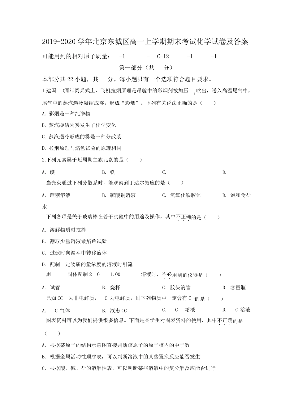 20192020学年北京市东城区高一上学期期末考试化学试卷及答案_第1页