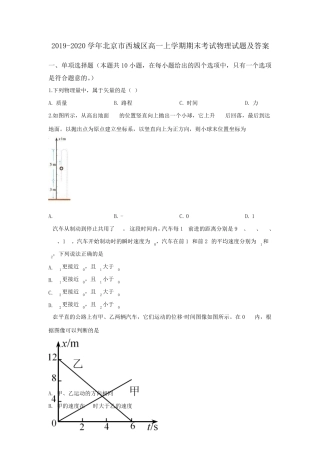 20192020学年北京市西城区高一上学期期末考试物理试题及答案