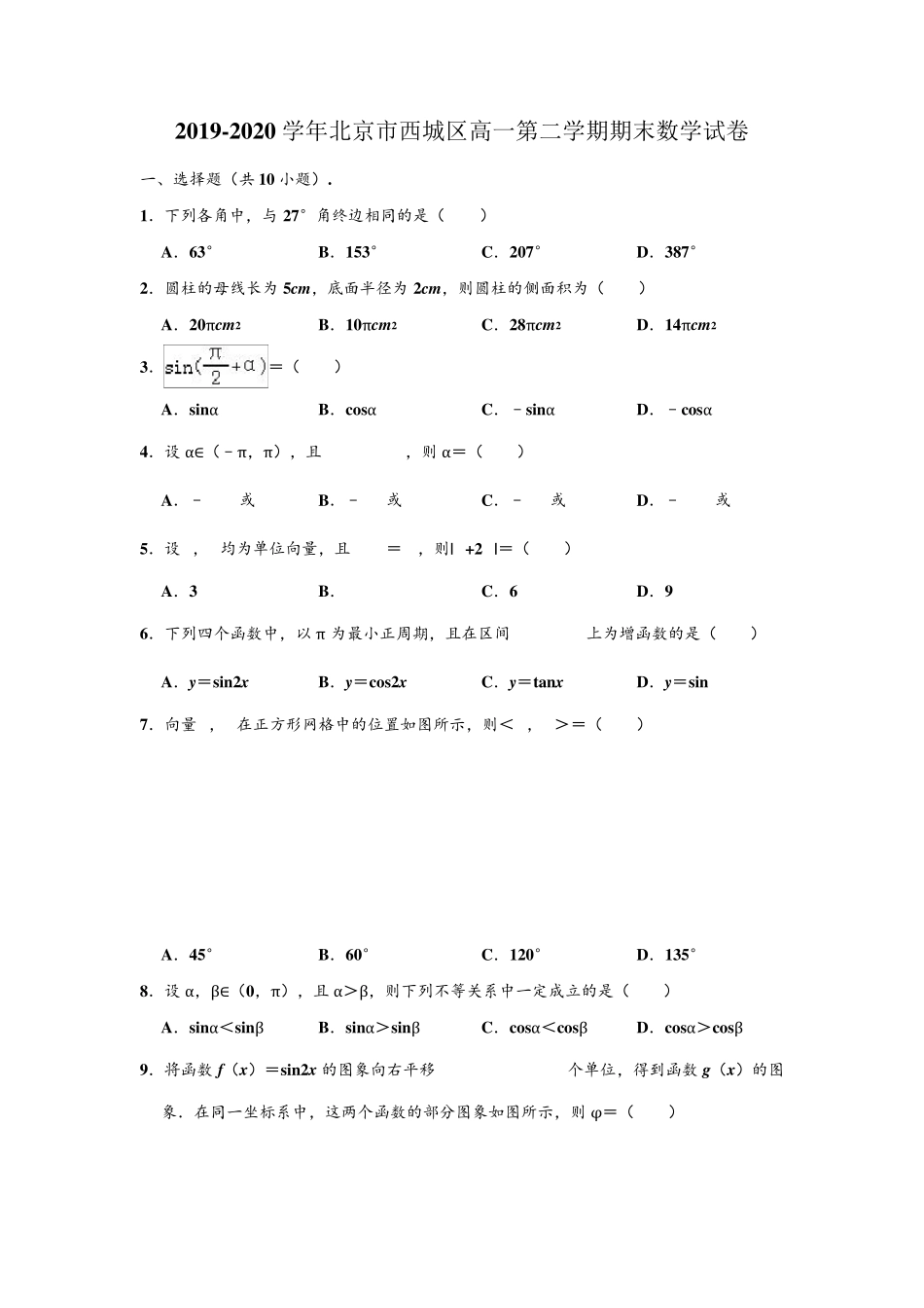 20192020学年北京市西城区高一下学期期末数学试卷_第1页