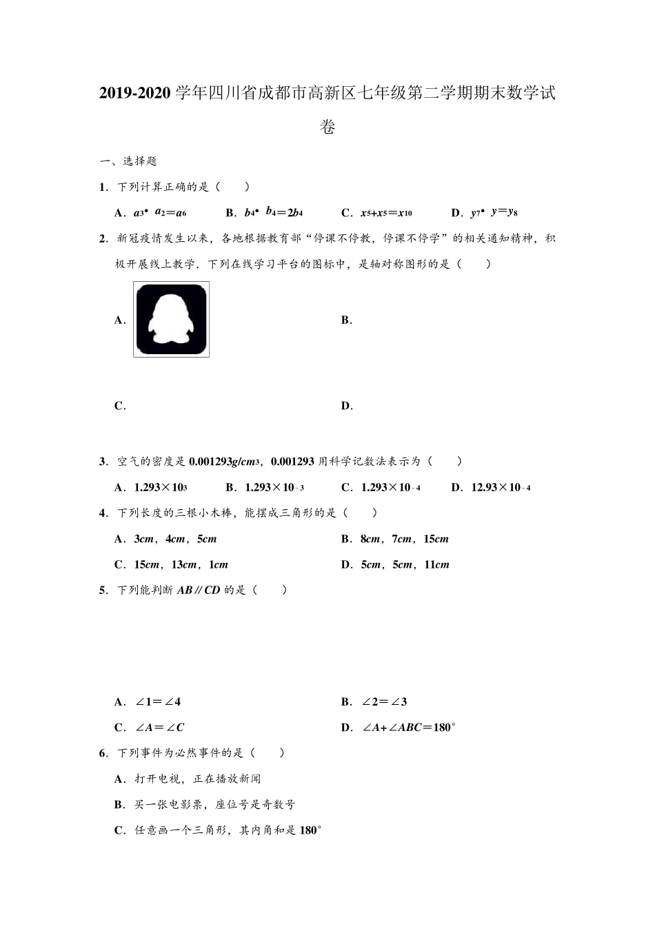 20192020学年四川省成都市高新区七年级下学期期末数学试卷_第1页