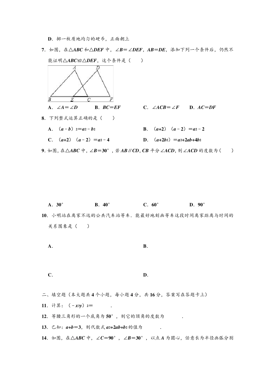 20192020学年四川省成都市高新区七年级下学期期末数学试卷_第2页