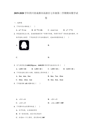 20192020学年四川省成都市高新区七年级下学期期末数学试卷
