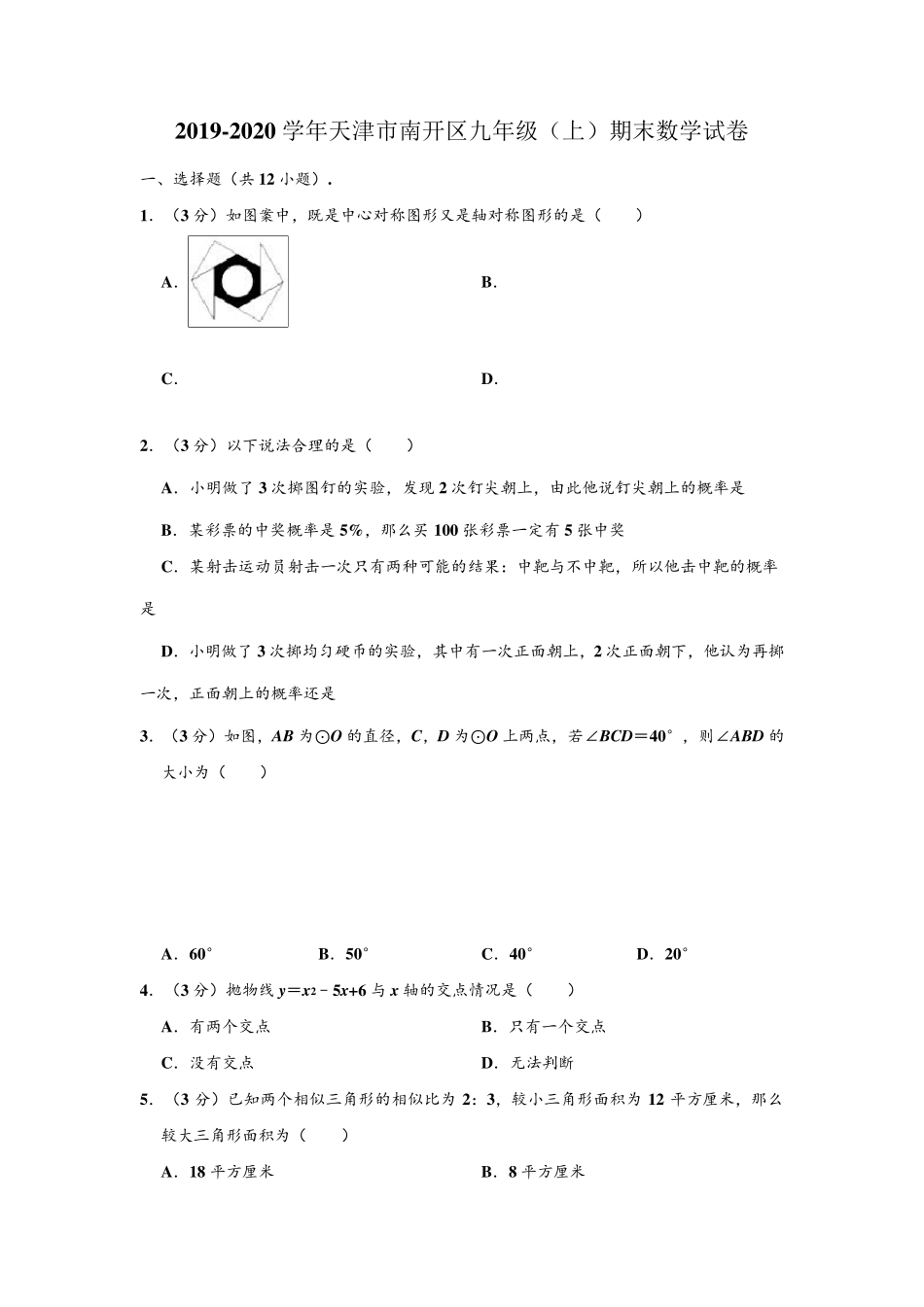 20192020学年天津市南开区九年级(上)期末数学试卷_第1页